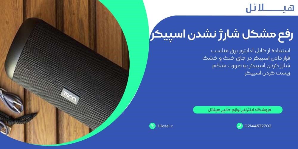 روش رفع مشکل شارژ نشدن اسپیکر